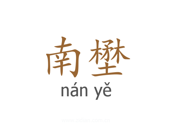 南壄