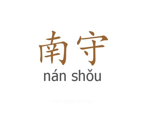 南守