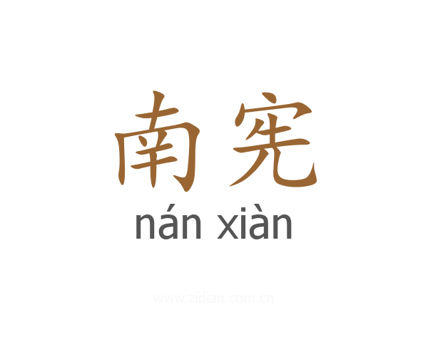 南宪