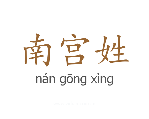 南宫姓