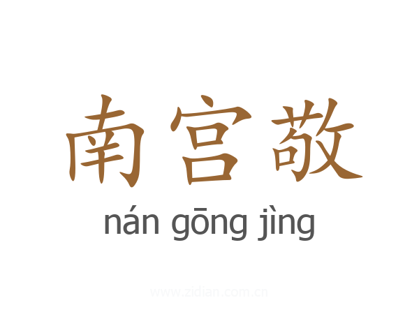 南宫敬