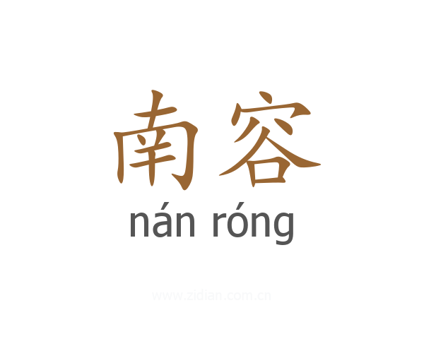 南容