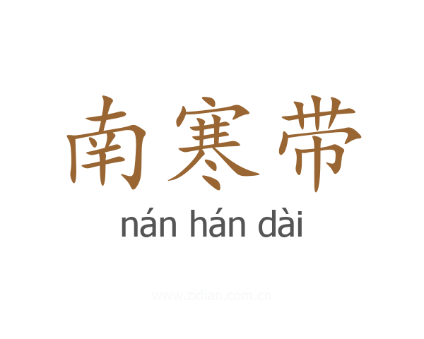 南寒带