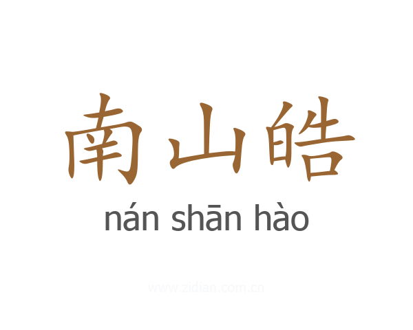 南山皓