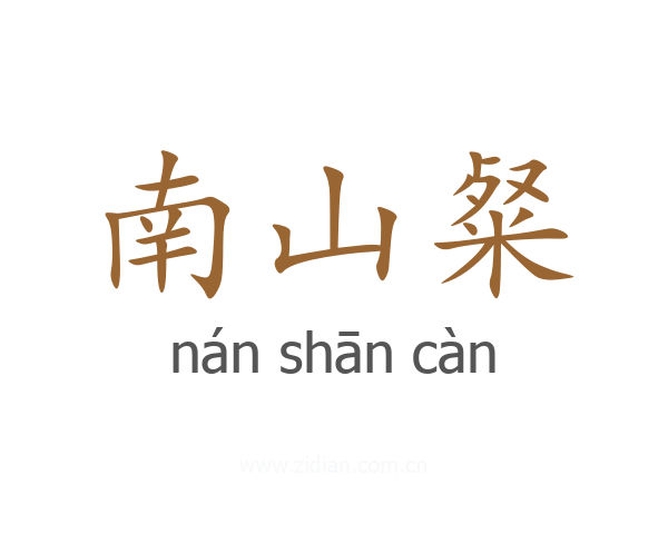 南山粲