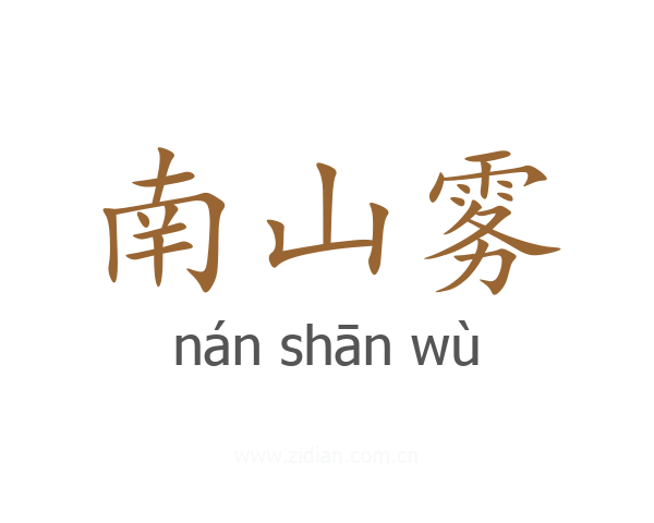 南山雾