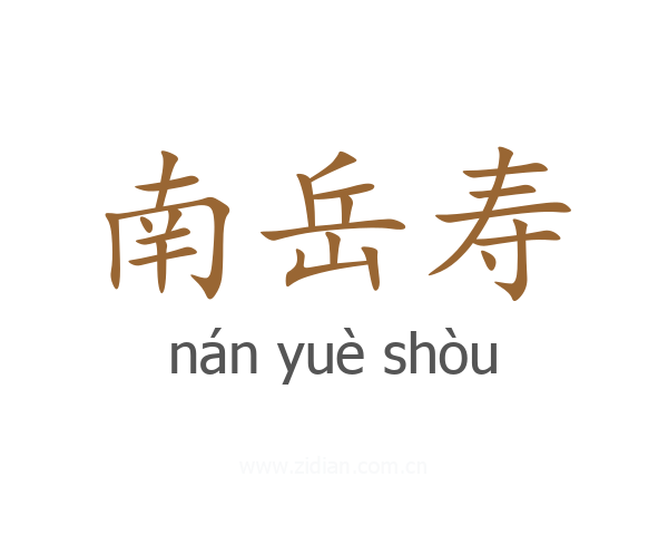 南岳寿