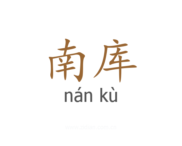 南库