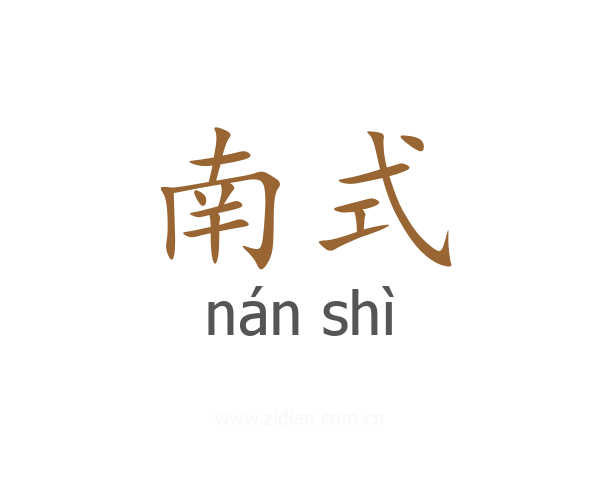 南式