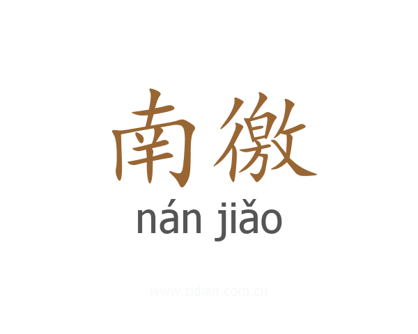 南徼