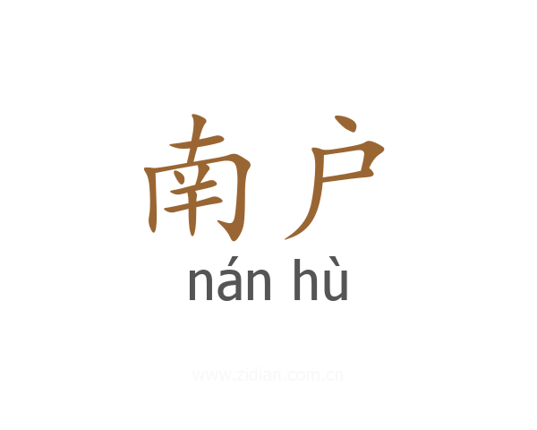 南户