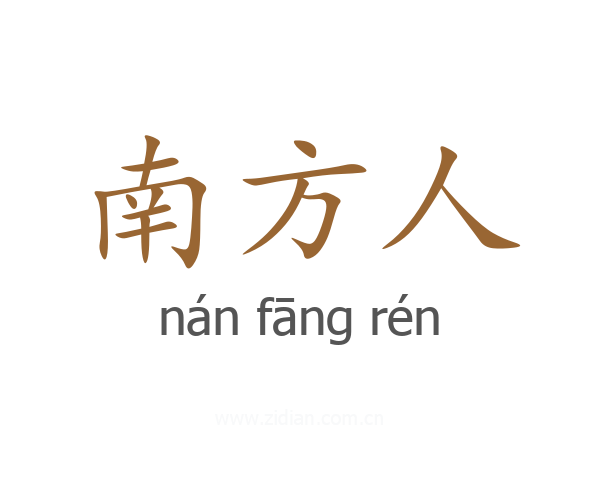 南方人