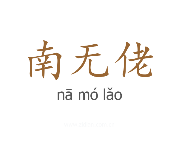 南无佬