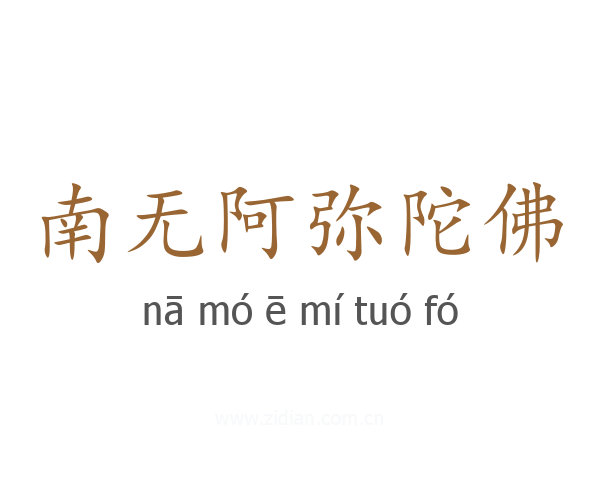 南无阿弥陀佛