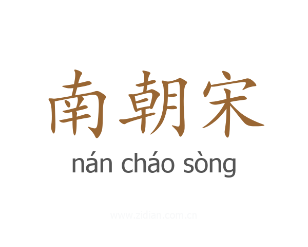 南朝宋