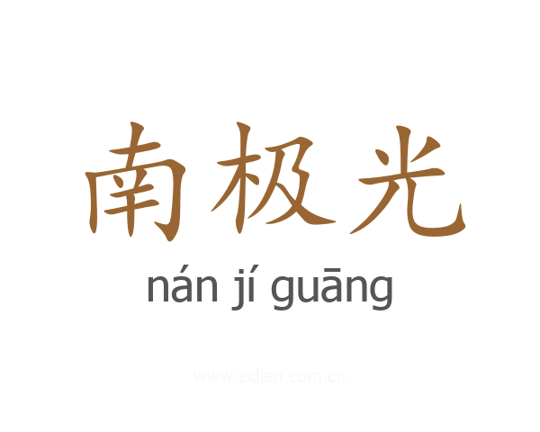 南极光