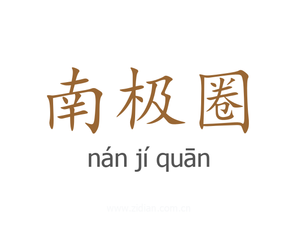 南极圈