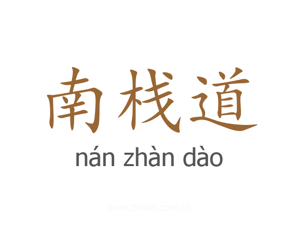 南栈道
