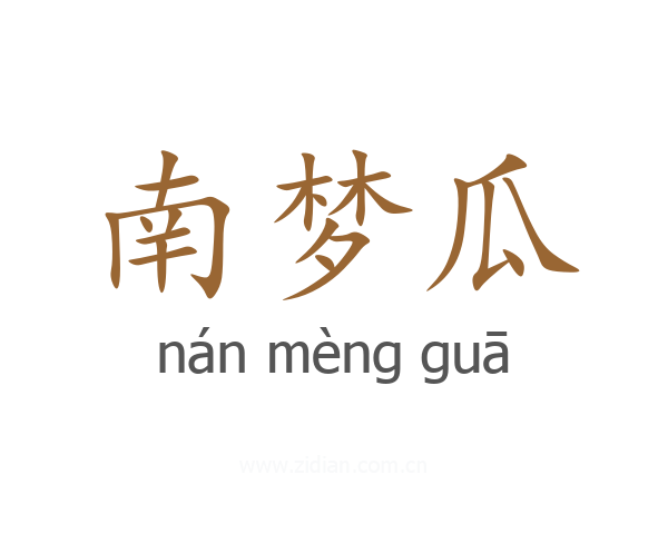 南梦瓜