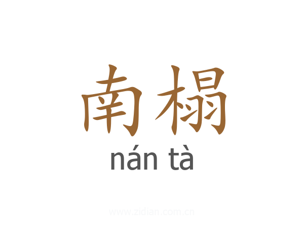 南榻