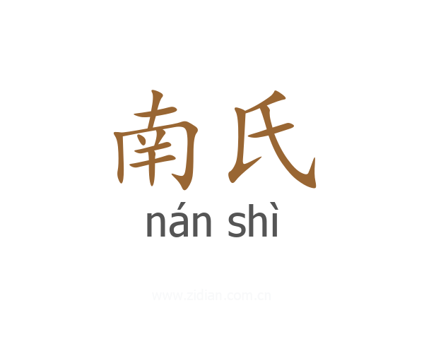 南氏