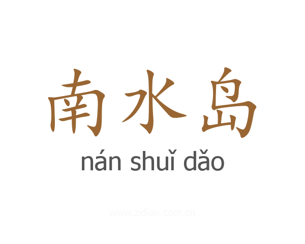 南水岛