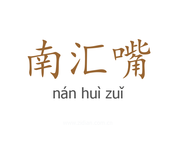 南汇嘴