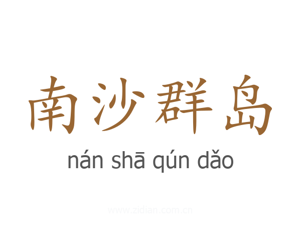 南沙群岛