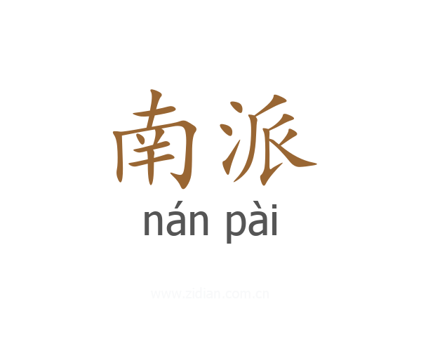 南派