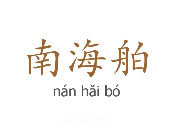 南海舶