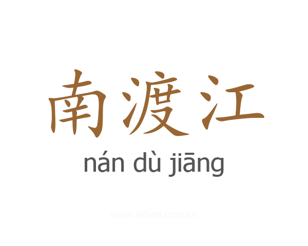 南渡江