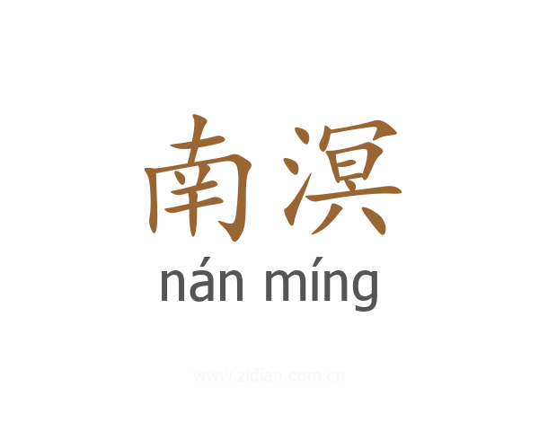 南溟
