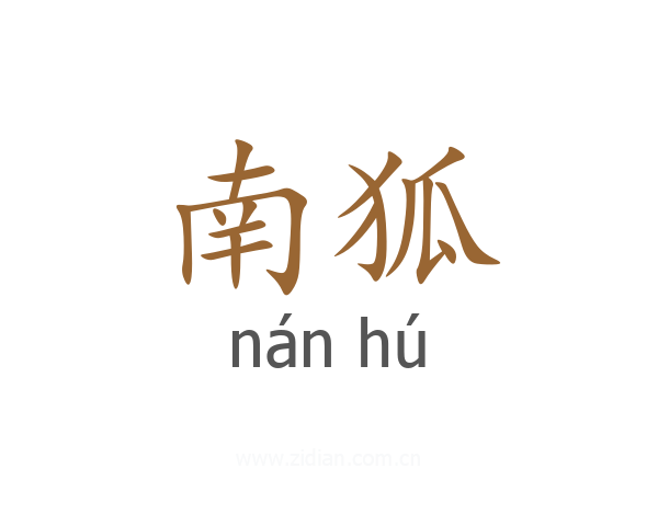 南狐