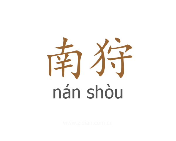 南狩