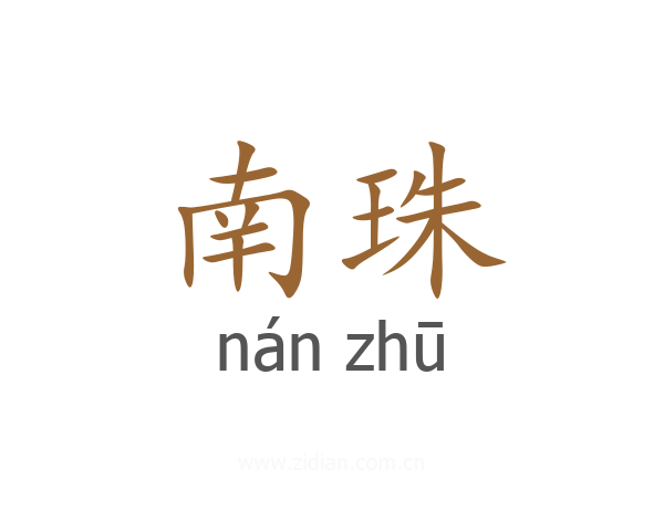 南珠