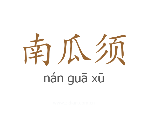 南瓜须