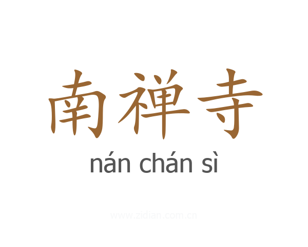 南禅寺
