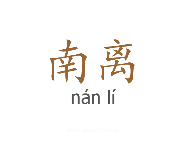 南离