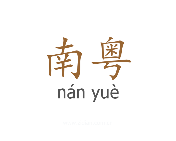 南粤