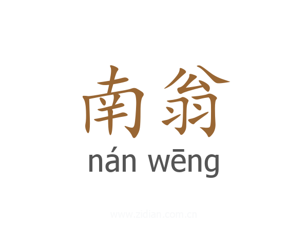 南翁