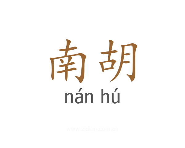 南胡