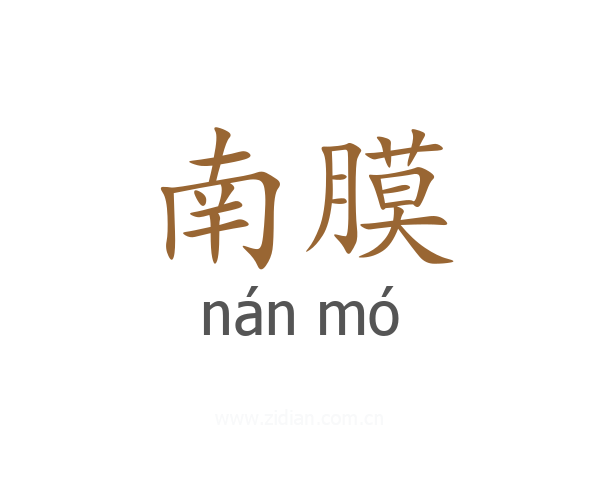 南膜