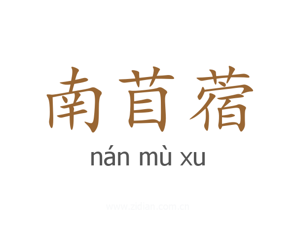 南苜蓿