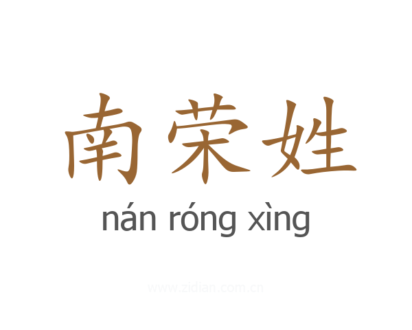 南荣姓