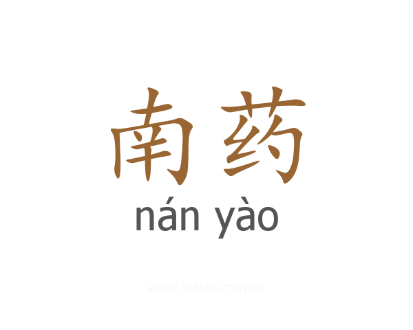 南药