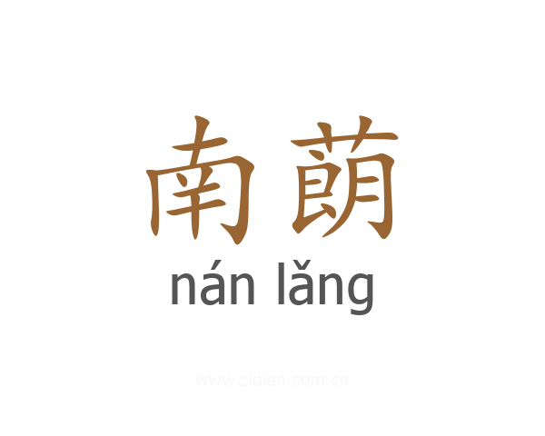 南蓢
