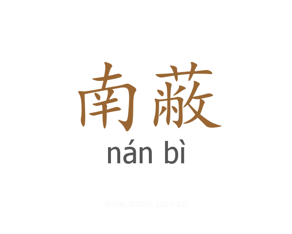 南蔽