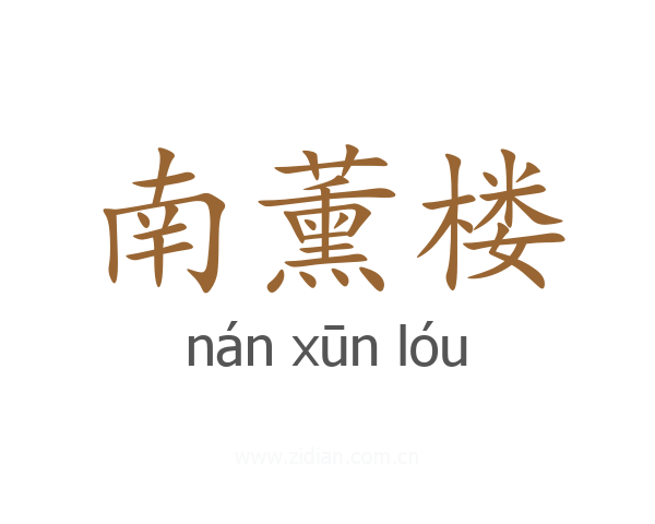 南薰楼