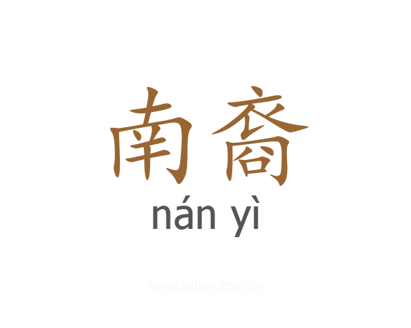 南裔