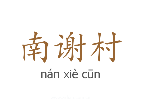南谢村